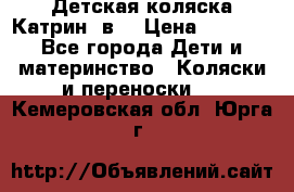 Детская коляска Катрин 2в1 › Цена ­ 6 000 - Все города Дети и материнство » Коляски и переноски   . Кемеровская обл.,Юрга г.